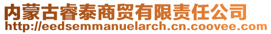 內(nèi)蒙古睿泰商貿(mào)有限責(zé)任公司