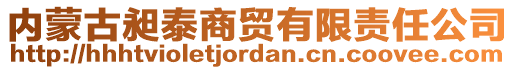 內(nèi)蒙古昶泰商貿(mào)有限責(zé)任公司