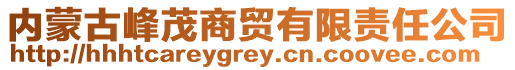 内蒙古峰茂商贸有限责任公司