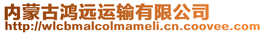 內(nèi)蒙古鴻遠(yuǎn)運(yùn)輸有限公司