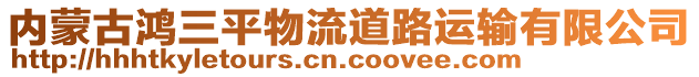 內蒙古鴻三平物流道路運輸有限公司