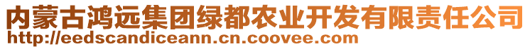 內(nèi)蒙古鴻遠(yuǎn)集團(tuán)綠都農(nóng)業(yè)開(kāi)發(fā)有限責(zé)任公司