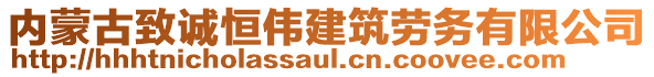 内蒙古致诚恒伟建筑劳务有限公司