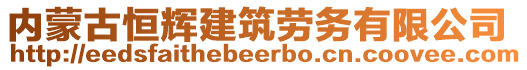 內蒙古恒輝建筑勞務有限公司