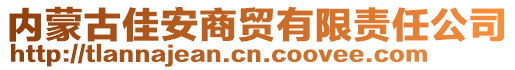 內(nèi)蒙古佳安商貿(mào)有限責(zé)任公司