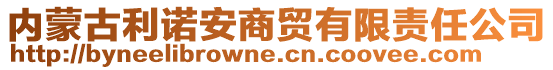 內(nèi)蒙古利諾安商貿(mào)有限責(zé)任公司