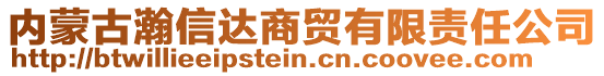 內(nèi)蒙古瀚信達(dá)商貿(mào)有限責(zé)任公司