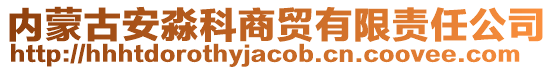 內(nèi)蒙古安淼科商貿(mào)有限責(zé)任公司