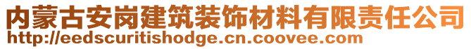 內(nèi)蒙古安崗建筑裝飾材料有限責(zé)任公司