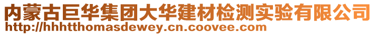 內蒙古巨華集團大華建材檢測實驗有限公司