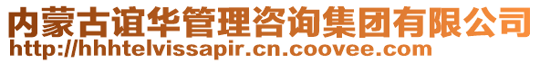 內(nèi)蒙古誼華管理咨詢集團(tuán)有限公司