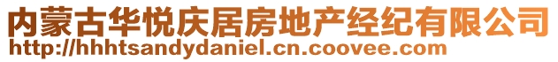 內(nèi)蒙古華悅慶居房地產(chǎn)經(jīng)紀(jì)有限公司