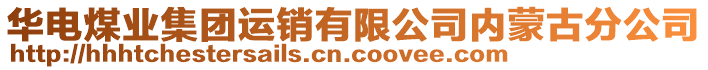 華電煤業(yè)集團(tuán)運(yùn)銷有限公司內(nèi)蒙古分公司