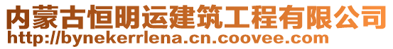 內(nèi)蒙古恒明運(yùn)建筑工程有限公司