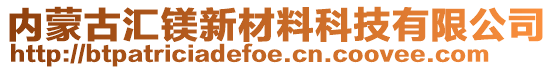 內(nèi)蒙古匯鎂新材料科技有限公司