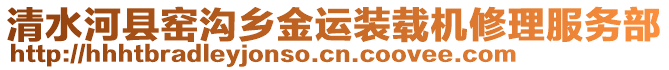 清水河縣窯溝鄉(xiāng)金運(yùn)裝載機(jī)修理服務(wù)部