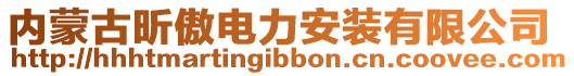 內(nèi)蒙古昕傲電力安裝有限公司