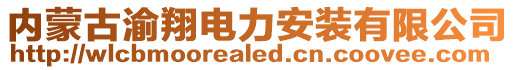 內(nèi)蒙古渝翔電力安裝有限公司