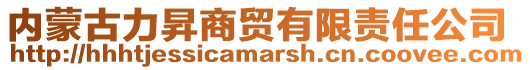 內(nèi)蒙古力昇商貿(mào)有限責(zé)任公司