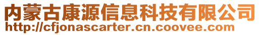 內蒙古康源信息科技有限公司