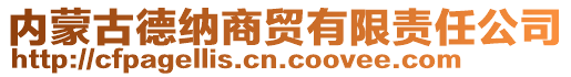 內(nèi)蒙古德納商貿(mào)有限責任公司