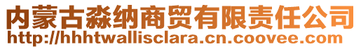 內(nèi)蒙古淼納商貿(mào)有限責任公司