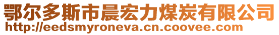 鄂爾多斯市晨宏力煤炭有限公司