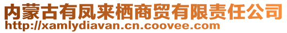 內(nèi)蒙古有鳳來(lái)?xiàng)藤Q(mào)有限責(zé)任公司