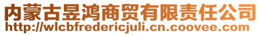 內(nèi)蒙古昱鴻商貿(mào)有限責(zé)任公司