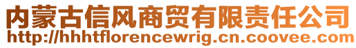 內(nèi)蒙古信風(fēng)商貿(mào)有限責(zé)任公司