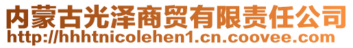 內(nèi)蒙古光澤商貿(mào)有限責(zé)任公司