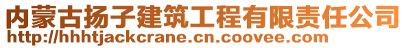 內(nèi)蒙古揚子建筑工程有限責任公司