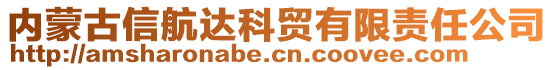 內(nèi)蒙古信航達(dá)科貿(mào)有限責(zé)任公司