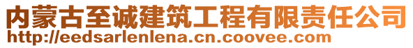 內(nèi)蒙古至誠(chéng)建筑工程有限責(zé)任公司