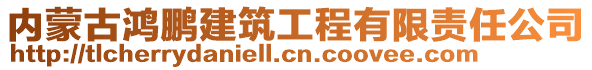 內蒙古鴻鵬建筑工程有限責任公司