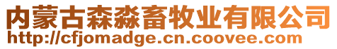 內(nèi)蒙古森淼畜牧業(yè)有限公司