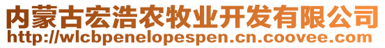 內(nèi)蒙古宏浩農(nóng)牧業(yè)開發(fā)有限公司