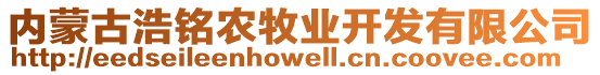 內(nèi)蒙古浩銘農(nóng)牧業(yè)開發(fā)有限公司