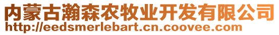 內(nèi)蒙古瀚森農(nóng)牧業(yè)開發(fā)有限公司