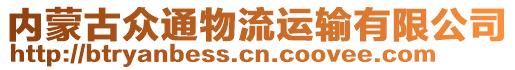 內(nèi)蒙古眾通物流運(yùn)輸有限公司