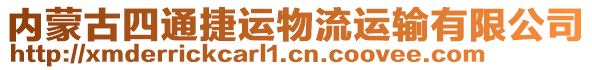 內(nèi)蒙古四通捷運(yùn)物流運(yùn)輸有限公司