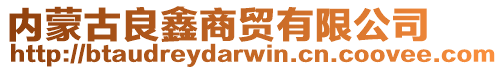 內(nèi)蒙古良鑫商貿(mào)有限公司