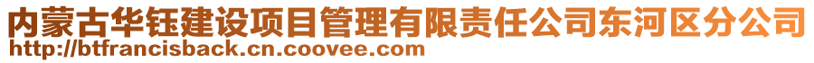 內(nèi)蒙古華鈺建設(shè)項(xiàng)目管理有限責(zé)任公司東河區(qū)分公司