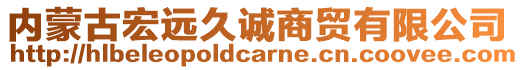 内蒙古宏远久诚商贸有限公司