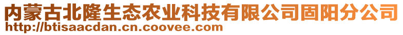 內(nèi)蒙古北隆生態(tài)農(nóng)業(yè)科技有限公司固陽(yáng)分公司