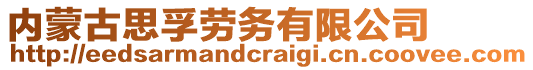 內(nèi)蒙古思孚勞務有限公司