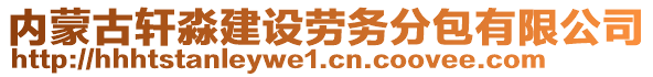 內(nèi)蒙古軒淼建設(shè)勞務(wù)分包有限公司