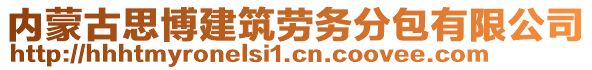 內(nèi)蒙古思博建筑勞務(wù)分包有限公司