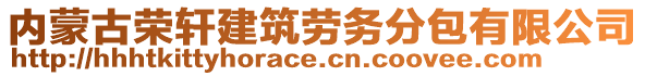 內(nèi)蒙古榮軒建筑勞務(wù)分包有限公司