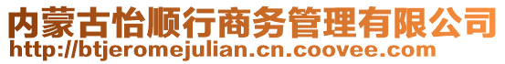 內(nèi)蒙古怡順行商務(wù)管理有限公司